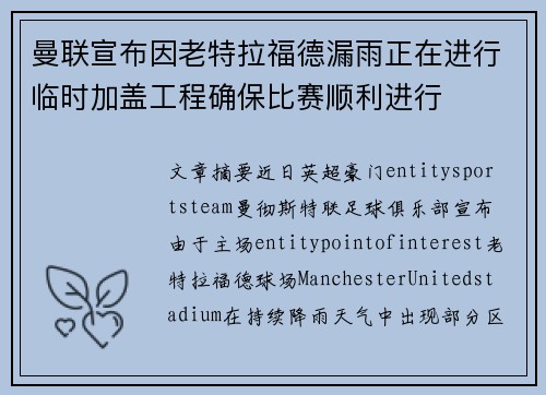 曼联宣布因老特拉福德漏雨正在进行临时加盖工程确保比赛顺利进行