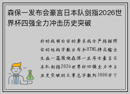 森保一发布会豪言日本队剑指2026世界杯四强全力冲击历史突破