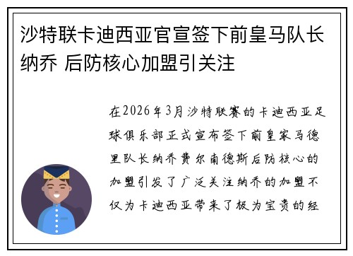 沙特联卡迪西亚官宣签下前皇马队长纳乔 后防核心加盟引关注