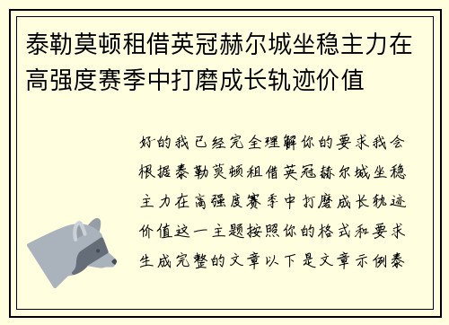 泰勒莫顿租借英冠赫尔城坐稳主力在高强度赛季中打磨成长轨迹价值