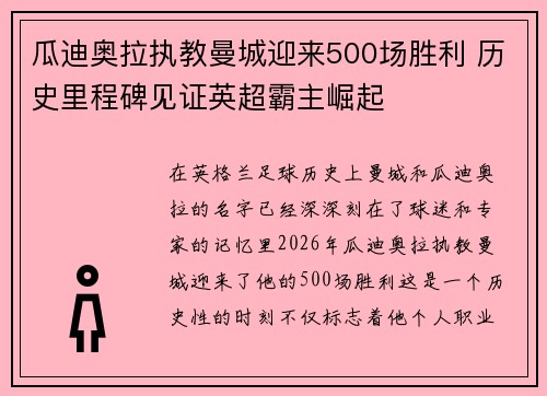 瓜迪奥拉执教曼城迎来500场胜利 历史里程碑见证英超霸主崛起