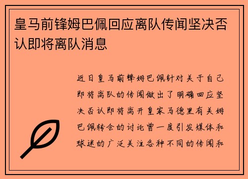 皇马前锋姆巴佩回应离队传闻坚决否认即将离队消息