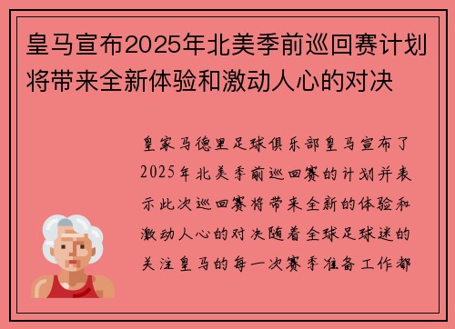 皇马宣布2025年北美季前巡回赛计划将带来全新体验和激动人心的对决