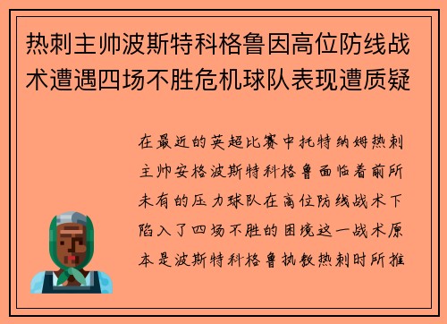 热刺主帅波斯特科格鲁因高位防线战术遭遇四场不胜危机球队表现遭质疑