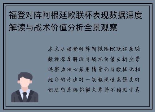 福登对阵阿根廷欧联杯表现数据深度解读与战术价值分析全景观察