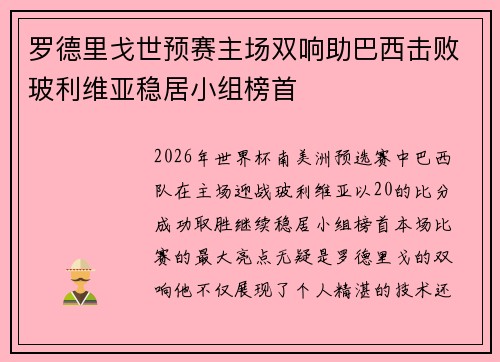 罗德里戈世预赛主场双响助巴西击败玻利维亚稳居小组榜首