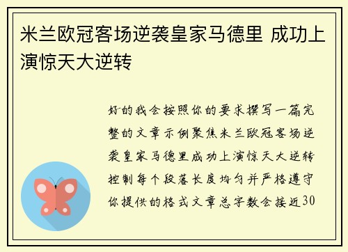 米兰欧冠客场逆袭皇家马德里 成功上演惊天大逆转