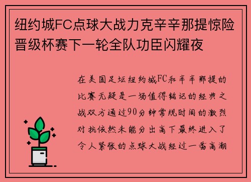 纽约城FC点球大战力克辛辛那提惊险晋级杯赛下一轮全队功臣闪耀夜
