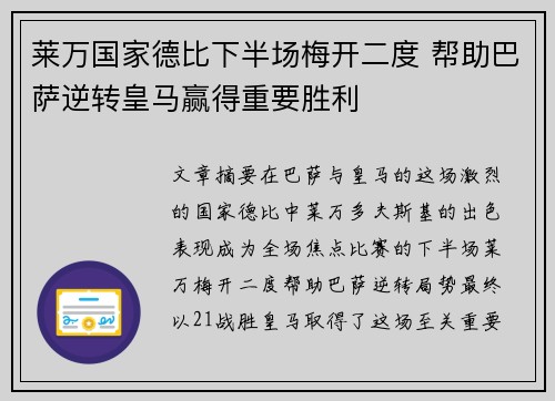 莱万国家德比下半场梅开二度 帮助巴萨逆转皇马赢得重要胜利