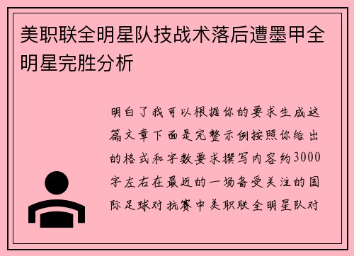 美职联全明星队技战术落后遭墨甲全明星完胜分析