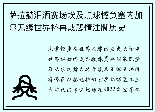萨拉赫泪洒赛场埃及点球憾负塞内加尔无缘世界杯再成悲情注脚历史