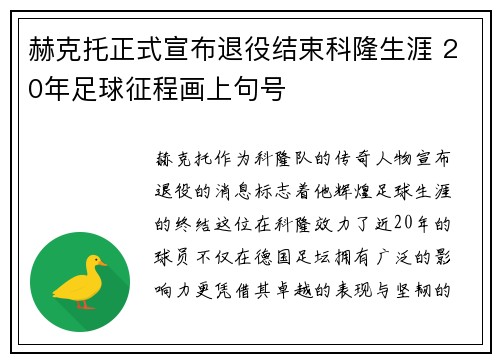 赫克托正式宣布退役结束科隆生涯 20年足球征程画上句号