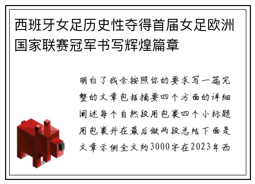 西班牙女足历史性夺得首届女足欧洲国家联赛冠军书写辉煌篇章