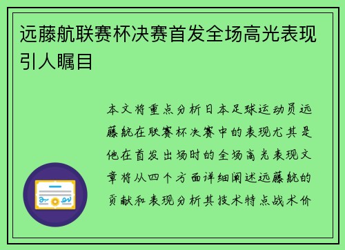 远藤航联赛杯决赛首发全场高光表现引人瞩目