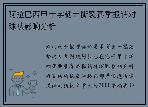 阿拉巴西甲十字韧带撕裂赛季报销对球队影响分析