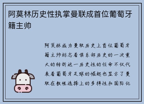 阿莫林历史性执掌曼联成首位葡萄牙籍主帅
