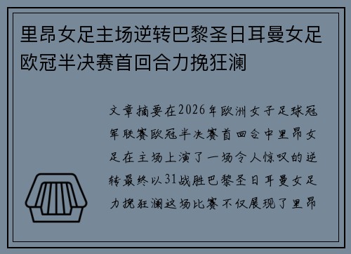 里昂女足主场逆转巴黎圣日耳曼女足欧冠半决赛首回合力挽狂澜