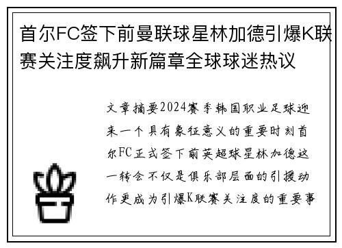 首尔FC签下前曼联球星林加德引爆K联赛关注度飙升新篇章全球球迷热议