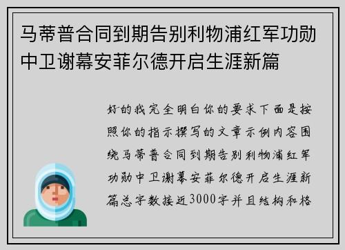 马蒂普合同到期告别利物浦红军功勋中卫谢幕安菲尔德开启生涯新篇