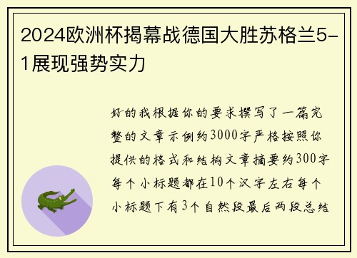 2024欧洲杯揭幕战德国大胜苏格兰5-1展现强势实力