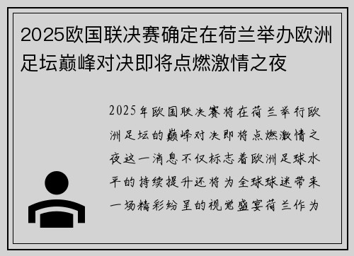 2025欧国联决赛确定在荷兰举办欧洲足坛巅峰对决即将点燃激情之夜