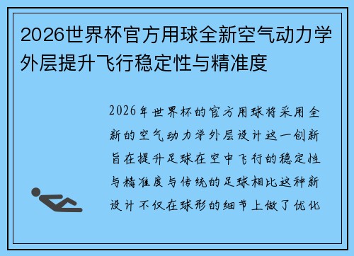 2026世界杯官方用球全新空气动力学外层提升飞行稳定性与精准度