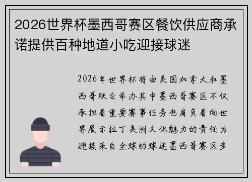 2026世界杯墨西哥赛区餐饮供应商承诺提供百种地道小吃迎接球迷