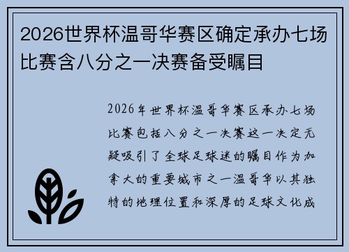 2026世界杯温哥华赛区确定承办七场比赛含八分之一决赛备受瞩目